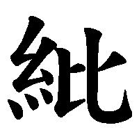 漢字「紕」の筆順(書き順)解説アニメーション