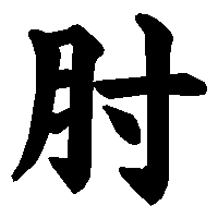 漢字「肘」の筆順(書き順)解説アニメーション