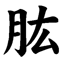 漢字「肱」の筆順(書き順)解説アニメーション