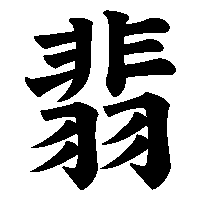 漢字「翡」の筆順(書き順)解説アニメーション