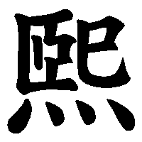 漢字「煕」の筆順(書き順)解説アニメーション