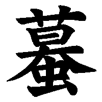 漢字「蟇」の筆順(書き順)解説アニメーション