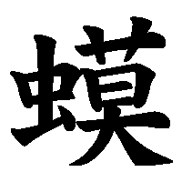漢字「蟆」の筆順(書き順)解説アニメーション
