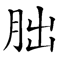 漢字「朏」の筆順(書き順)解説アニメーション