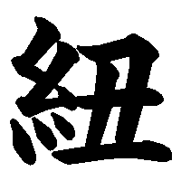 漢字「紐」の筆順(書き順)解説アニメーション