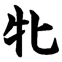 漢字「牝」の筆順(書き順)解説アニメーション