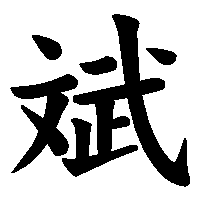 漢字「斌」の筆順(書き順)解説アニメーション