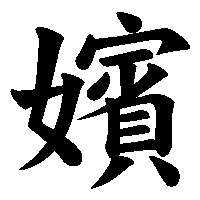 漢字「嬪」の筆順(書き順)解説アニメーション