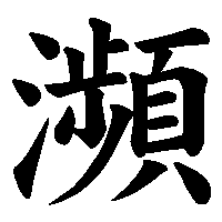 漢字「瀕」の筆順(書き順)解説アニメーション