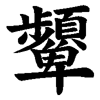 漢字「顰」の筆順(書き順)解説アニメーション