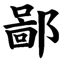 漢字「鄙」の筆順(書き順)解説アニメーション
