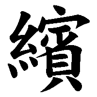 漢字「繽」の筆順(書き順)解説アニメーション