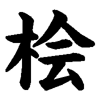 漢字「桧」の筆順(書き順)解説アニメーション