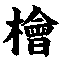 漢字「檜」の筆順(書き順)解説アニメーション