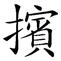 漢字「擯」の筆順(書き順)解説アニメーション