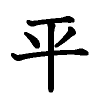 漢字「平」の筆順(書き順)解説アニメーション
