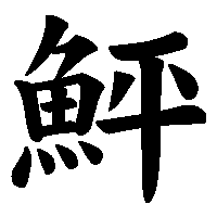漢字「鮃」の筆順(書き順)解説アニメーション