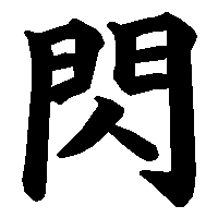 漢字「閃」の筆順(書き順)解説アニメーション