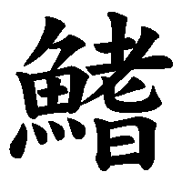 漢字「鰭」の筆順(書き順)解説アニメーション
