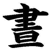 漢字「晝」の筆順(書き順)解説アニメーション