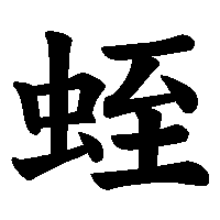 漢字「蛭」の筆順(書き順)解説アニメーション