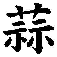 漢字「蒜」の筆順(書き順)解説アニメーション