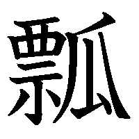 漢字「瓢」の筆順(書き順)解説アニメーション