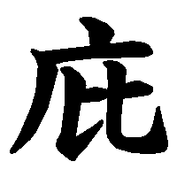 漢字「庇」の筆順(書き順)解説アニメーション