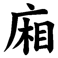 漢字「廂」の筆順(書き順)解説アニメーション