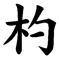 漢字「杓」の筆順(書き順)解説アニメーション