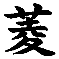 漢字「菱」の筆順(書き順)解説アニメーション