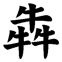 漢字「犇」の筆順(書き順)解説アニメーション