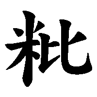 漢字「粃」の筆順(書き順)解説アニメーション