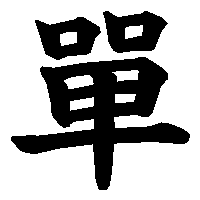 漢字「單」の筆順(書き順)解説アニメーション