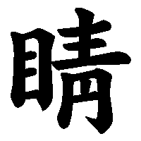 漢字「睛」の筆順(書き順)解説アニメーション