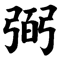 漢字「弼」の筆順(書き順)解説アニメーション