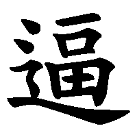漢字「逼」の筆順(書き順)解説アニメーション