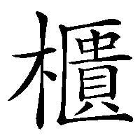 漢字「櫃」の筆順(書き順)解説アニメーション