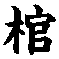 漢字「棺」の筆順(書き順)解説アニメーション