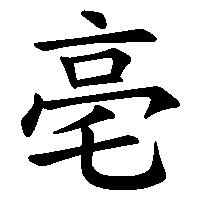 漢字「亳」の筆順(書き順)解説アニメーション