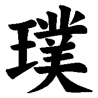 漢字「璞」の筆順(書き順)解説アニメーション
