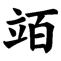 漢字「竡」の筆順(書き順)解説アニメーション