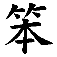 漢字「笨」の筆順(書き順)解説アニメーション