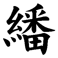 漢字「繙」の筆順(書き順)解説アニメーション