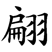 漢字「翩」の筆順(書き順)解説アニメーション