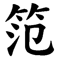 漢字「笵」の筆順(書き順)解説アニメーション
