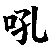 漢字「吼」の筆順(書き順)解説アニメーション