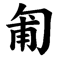 漢字「匍」の筆順(書き順)解説アニメーション