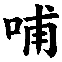 漢字「哺」の筆順(書き順)解説アニメーション
