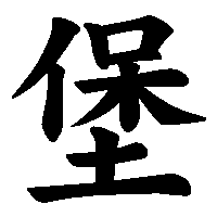 漢字「堡」の筆順(書き順)解説アニメーション